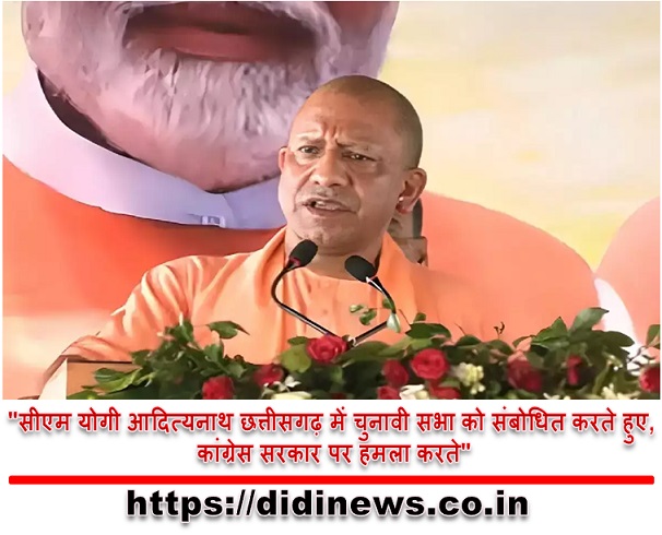  "सीएम योगी आदित्यनाथ छत्तीसगढ़ में चुनावी सभा को संबोधित करते हुए, कांग्रेस सरकार पर हमला करते"