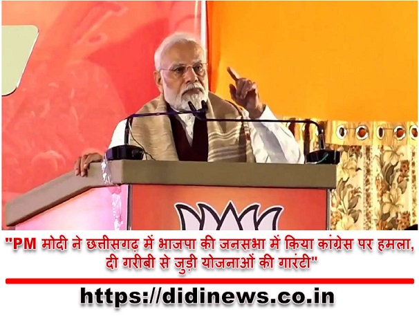 "PM मोदी ने छत्तीसगढ़ में भाजपा की जनसभा में किया कांग्रेस पर हमला, दी गरीबी से जुड़ी योजनाओं की गारंटी"