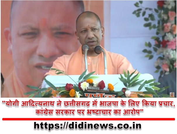 "योगी आदित्यनाथ ने छत्तीसगढ़ में भाजपा के लिए किया प्रचार, कांग्रेस सरकार पर भ्रष्टाचार का आरोप"