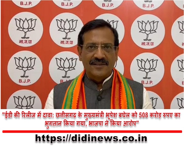 "ईडी की रिलीज में दावा: छत्तीसगढ़ के मुख्यमंत्री भूपेश बघेल को 508 करोड़ रुपए का भुगतान किया गया, भाजपा ने किया आरोप"