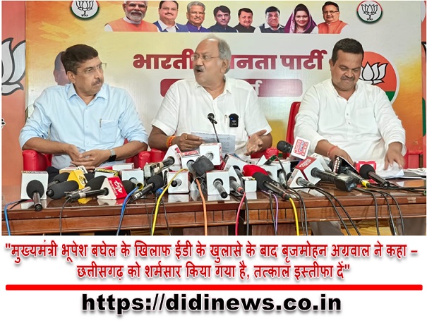 "मुख्यमंत्री भूपेश बघेल के खिलाफ ईडी के खुलासे के बाद बृजमोहन अग्रवाल ने कहा - छत्तीसगढ़ को शर्मसार किया गया है, तत्काल इस्तीफा दें"