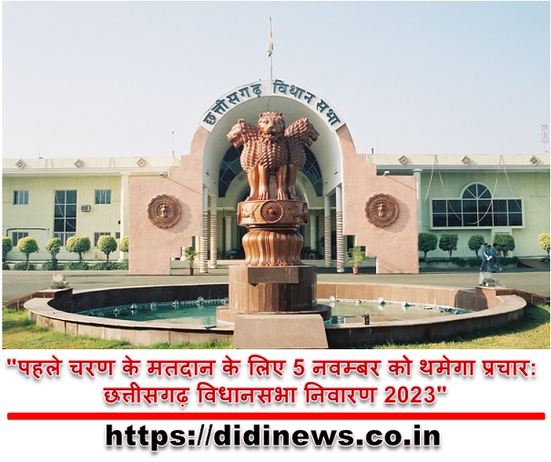 "छत्तीसगढ़ विधानसभा चुनाव 2023: पहले चरण के मतदान के लिए 5 नवंबर को थमेगा प्रचार, एक्जिट पोल पर प्रतिबंध"