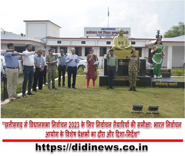"छत्तीसगढ़ में विधानसभा निर्वाचन 2023 के लिए निर्वाचन तैयारियों की समीक्षा: भारत निर्वाचन आयोग के विशेष प्रेक्षकों का दौरा और दिशा-निर्देश"