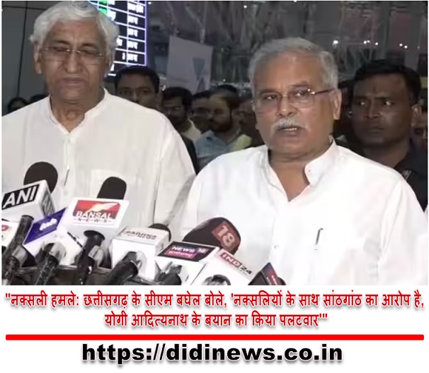 "नक्सली हमले: छत्तीसगढ़ के सीएम बघेल बोले, 'नक्सलियों के साथ सांठगांठ का आरोप है, योगी आदित्यनाथ के बयान का किया पलटवार'"