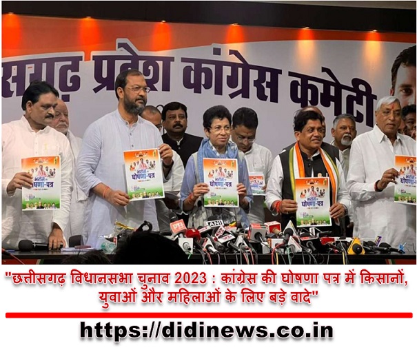"छत्तीसगढ़ विधानसभा चुनाव 2023 : कांग्रेस की घोषणा पत्र में किसानों, युवाओं और महिलाओं के लिए बड़े वादे"