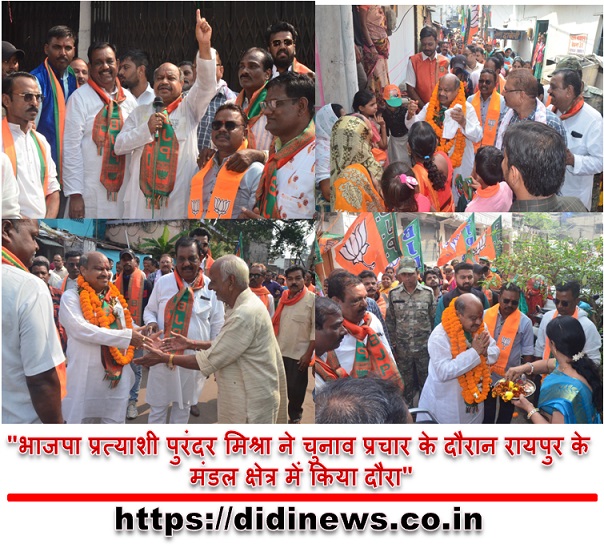 "भाजपा प्रत्याशी पुरंदर मिश्रा ने चुनाव प्रचार के दौरान रायपुर के मंडल क्षेत्र में किया दौरा"