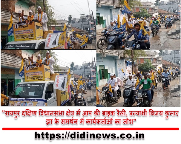 "रायपुर दक्षिण विधानसभा क्षेत्र में आप की बाइक रैली, प्रत्याशी विजय कुमार झा के समर्थन में कार्यकर्ताओं का जोश"