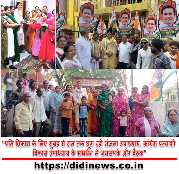 "पति विकास के लिए सुबह से रात तक घूम रही संजना उपाध्याय, कांग्रेस प्रत्याशी विकास उपाध्याय के समर्थन में जनसंपर्क और बैठक"