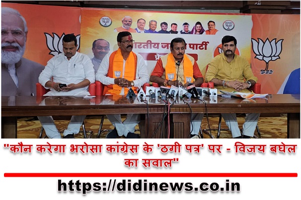 "कौन करेगा भरोसा कांग्रेस के 'ठगी पत्र' पर - विजय बघेल का सवाल"