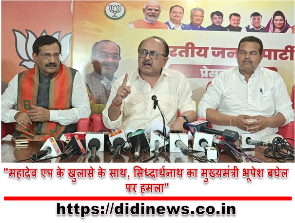  "महादेव एप के खुलासे के साथ, सिध्दार्थनाथ का मुख्यमंत्री भूपेश बघेल पर हमला"