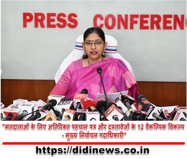 "मतदाताओं के लिए अतिरिक्त पहचान पत्र और दस्तावेजों के 12 वैकल्पिक विकल्प - मुख्य निर्वाचन पदाधिकारी"