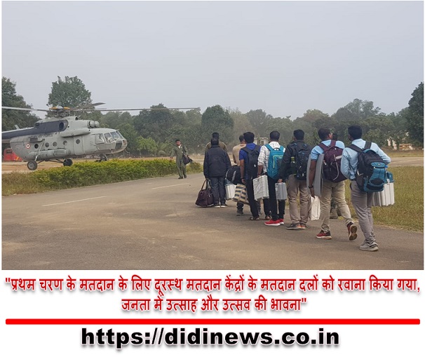 "प्रथम चरण के मतदान के लिए दूरस्थ मतदान केंद्रों के मतदान दलों को रवाना किया गया, जनता में उत्साह और उत्सव की भावना"