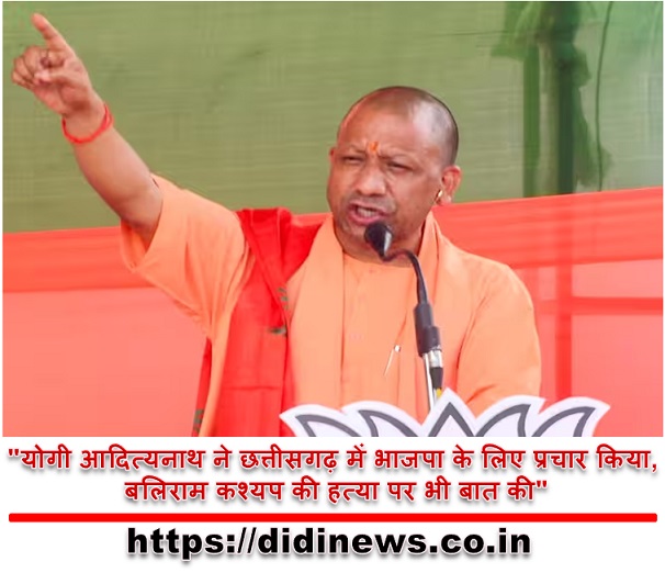 "योगी आदित्यनाथ ने छत्तीसगढ़ में भाजपा के लिए प्रचार किया, बलिराम कश्यप की हत्या पर भी बात की"