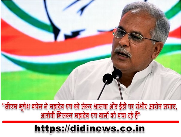 "सीएम भूपेश बघेल ने महादेव एप को लेकर भाजपा और ईडी पर गंभीर आरोप लगाए, आरोपी मिलकर महादेव एप वालों को बचा रहे हैं"
