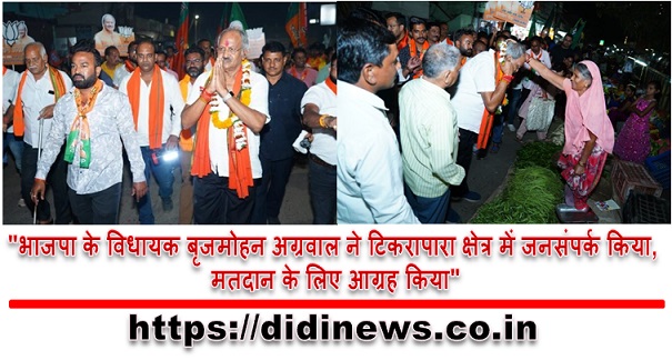 "भाजपा के विधायक बृजमोहन अग्रवाल ने टिकरापारा क्षेत्र में जनसंपर्क किया, मतदान के लिए आग्रह किया"