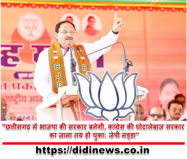 "छत्तीसगढ़ में भाजपा की सरकार बनेगी, कांग्रेस की घोटालेबाज सरकार का जाना तय हो चुका: जेपी नड्डा"