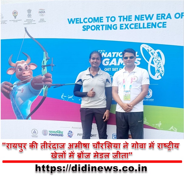 "रायपुर की तीरंदाज अमीषा चौरसिया ने गोवा में राष्ट्रीय खेलों में ब्रोंज मेडल जीता"