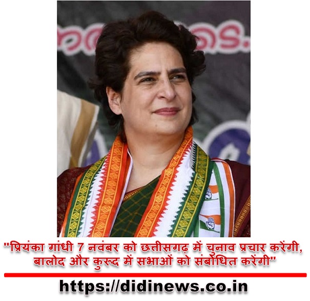 "प्रियंका गांधी 7 नवंबर को छत्तीसगढ़ में चुनाव प्रचार करेंगी, बालोद और कुरूद में सभाओं को संबोधित करेंगी"
