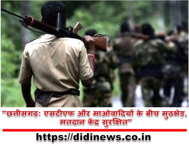 "छत्तीसगढ़: एसटीएफ और माओवादियों के बीच मुठभेड़, मतदान केंद्र सुरक्षित"