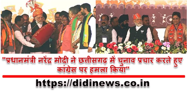 "प्रधानमंत्री नरेंद्र मोदी ने छत्तीसगढ़ में चुनाव प्रचार करते हुए कांग्रेस पर हमला किया"