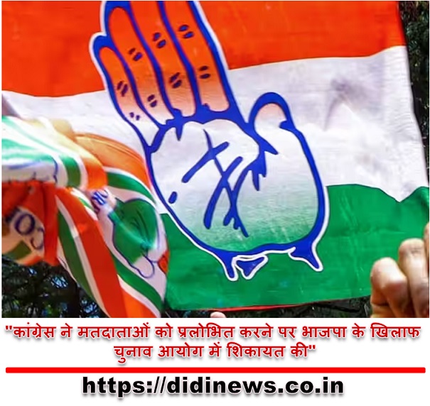 "कांग्रेस ने मतदाताओं को प्रलोभित करने पर भाजपा के खिलाफ चुनाव आयोग में शिकायत की"