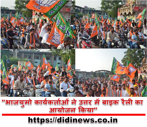 "भाजयुमो कार्यकर्ताओं ने उत्तर में बाइक रैली का आयोजन किया"