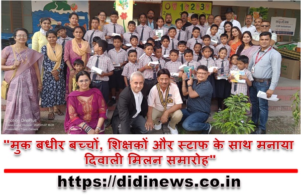 "मुक बधीर बच्चों, शिक्षकों और स्टाफ के साथ मनाया दिवाली मिलन समारोह"