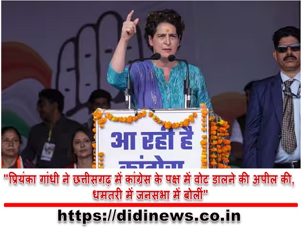 "प्रियंका गांधी ने छत्तीसगढ़ में कांग्रेस के पक्ष में वोट डालने की अपील की, धमतरी में जनसभा में बोलीं"