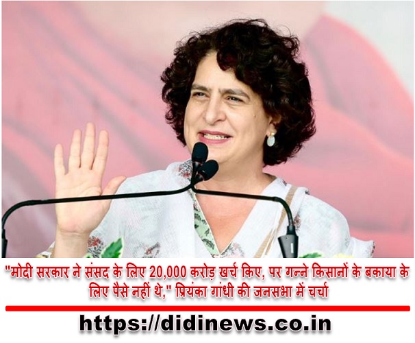 "मोदी सरकार ने संसद के लिए 20,000 करोड़ खर्च किए, पर गन्ने किसानों के बकाया के लिए पैसे नहीं थे," प्रियंका गांधी की जनसभा में चर्चा