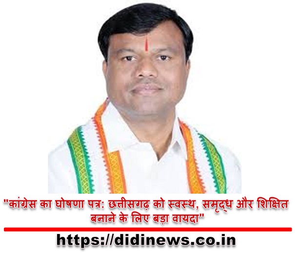 "कांग्रेस का घोषणा पत्र: छत्तीसगढ़ को स्वस्थ, समृद्ध और शिक्षित बनाने के लिए बड़ा वायदा"