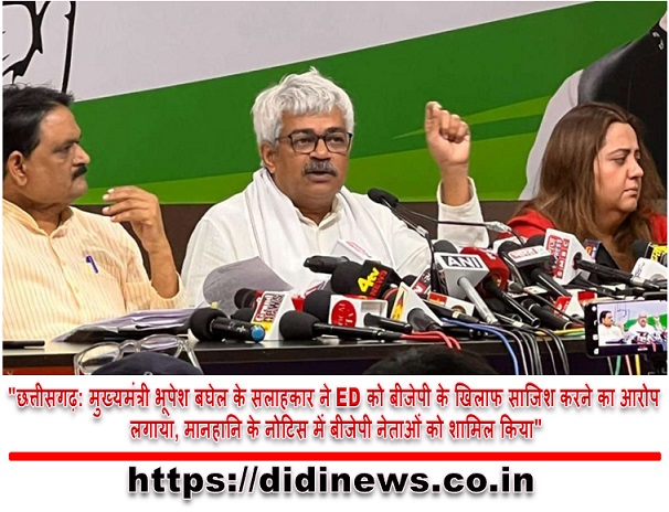 "छत्तीसगढ़: मुख्यमंत्री भूपेश बघेल के सलाहकार ने ED को बीजेपी के खिलाफ साजिश करने का आरोप लगाया, मानहानि के नोटिस में बीजेपी नेताओं को शामिल किया"