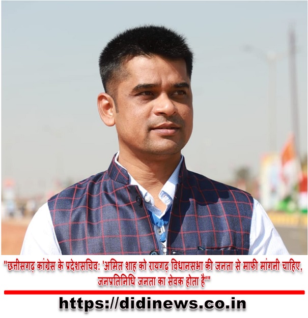 "छत्तीसगढ़ कांग्रेस के प्रदेशसचिव: 'अमित शाह को रायगढ़ विधानसभा की जनता से माफी मांगनी चाहिए, जनप्रतिनिधि जनता का सेवक होता है'"