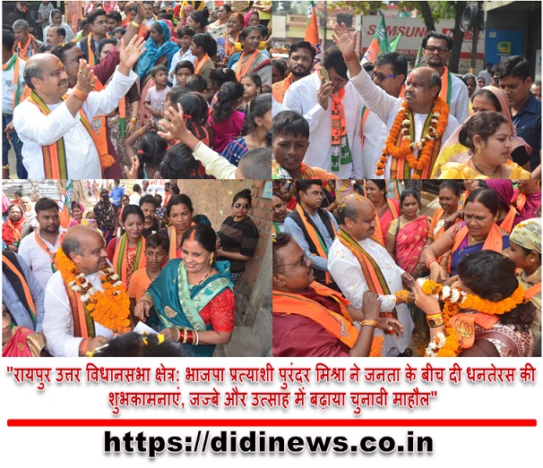 "रायपुर उत्तर विधानसभा क्षेत्र: भाजपा प्रत्याशी पुरंदर मिश्रा ने जनता के बीच दी धनतेरस की शुभकामनाएं, जज्बे और उत्साह में बढ़ाया चुनावी माहौल"