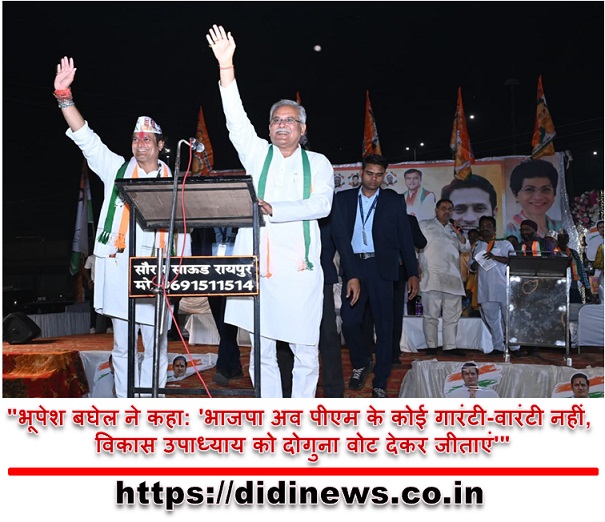 "भूपेश बघेल ने कहा: 'भाजपा अव पीएम के कोई गारंटी-वारंटी नहीं, विकास उपाध्याय को दोगुना वोट देकर जीताएं'"