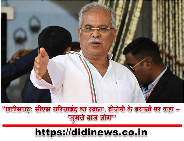 "छत्तीसगढ़: सीएम गरियाबंद का रवाना, बीजेपी के बयानों पर कहा - 'जुमले बाज लोग'"