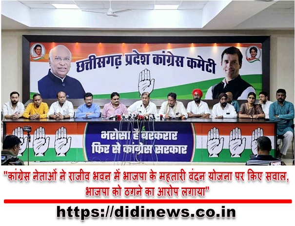 "कांग्रेस नेताओं ने राजीव भवन में भाजपा के महतारी वंदन योजना पर किए सवाल, भाजपा को ठगने का आरोप लगाया"