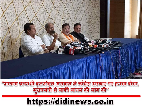 "भाजपा प्रत्याशी बृजमोहन अग्रवाल ने कांग्रेस सरकार पर हमला बोला, मुख्यमंत्री से माफी मांगने की मांग की"