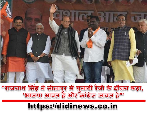 "राजनाथ सिंह ने सीतापुर में चुनावी रैली के दौरान कहा, 'भाजपा आवत हे और कांग्रेस जावत हे'"