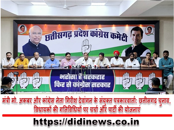मंत्री मो. अकबर और कांग्रेस नेता गिरीश देवांगन के संयुक्त पत्रकारवार्ता: छत्तीसगढ़ चुनाव, विधायकों की गतिविधियों पर चर्चा और पार्टी की योजनाएं