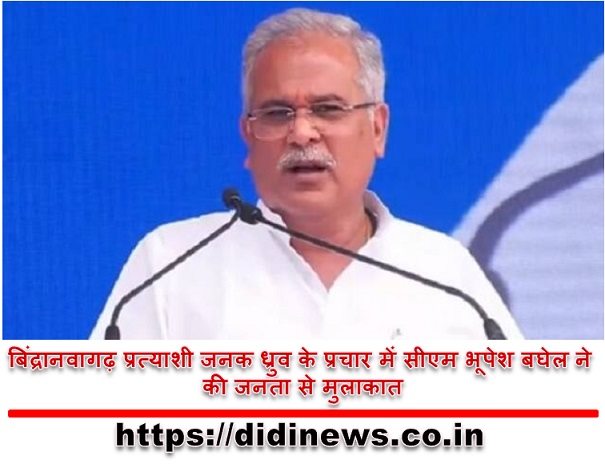 बिंद्रानवागढ़ प्रत्याशी जनक ध्रुव के प्रचार में सीएम भूपेश बघेल ने की जनता से मुलाकात