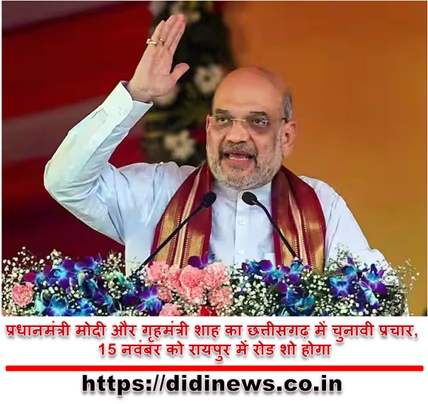 प्रधानमंत्री मोदी और गृहमंत्री शाह का छत्तीसगढ़ में चुनावी प्रचार, 15 नवंबर को रायपुर में रोड शो होगा