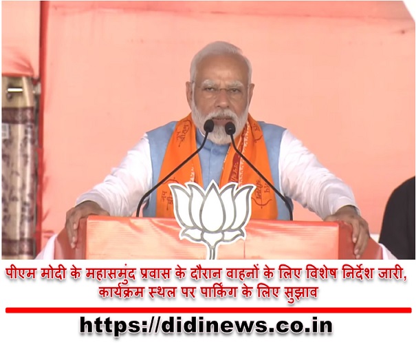  पीएम मोदी के महासमुंद प्रवास के दौरान वाहनों के लिए विशेष निर्देश जारी, कार्यक्रम स्थल पर पार्किंग के लिए सुझाव