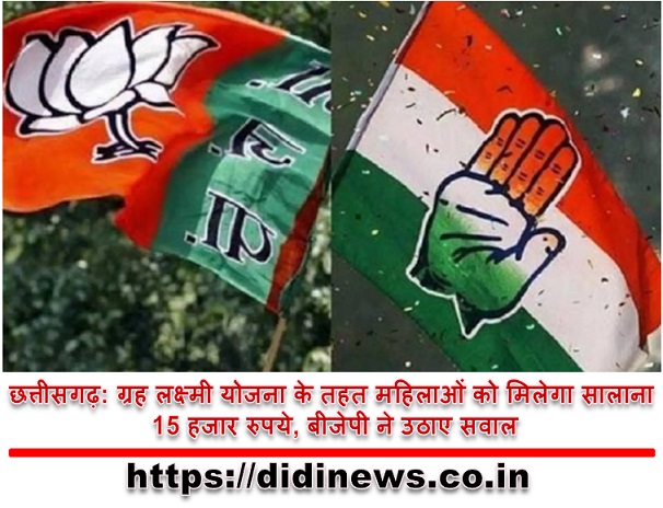 छत्तीसगढ़: ग्रह लक्ष्मी योजना के तहत महिलाओं को मिलेगा सालाना 15 हजार रुपये, बीजेपी ने उठाए सवाल