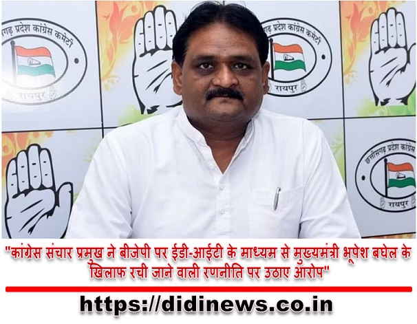 "कांग्रेस संचार प्रमुख ने बीजेपी पर ईडी-आईटी के माध्यम से मुख्यमंत्री भूपेश बघेल के खिलाफ रची जाने वाली रणनीति पर उठाए आरोप"