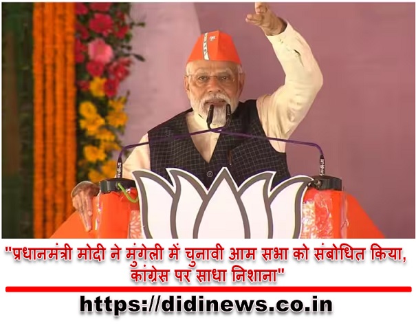 "प्रधानमंत्री मोदी ने मुंगेली में चुनावी आम सभा को संबोधित किया, कांग्रेस पर साधा निशाना"
