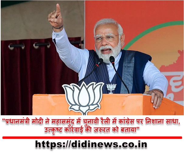 "प्रधानमंत्री मोदी ने महासमुंद में चुनावी रैली में कांग्रेस पर निशाना साधा, उत्कृष्ट कार्रवाई की जरूरत को बताया"