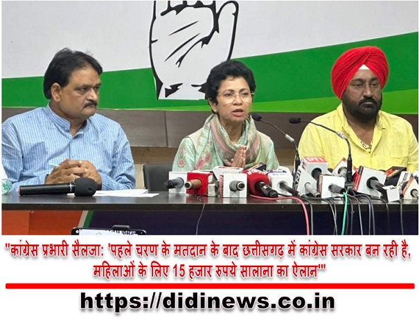 "कांग्रेस प्रभारी सैलजा: 'पहले चरण के मतदान के बाद छत्तीसगढ़ में कांग्रेस सरकार बन रही है, महिलाओं के लिए 15 हजार रुपये सालाना का ऐलान'"