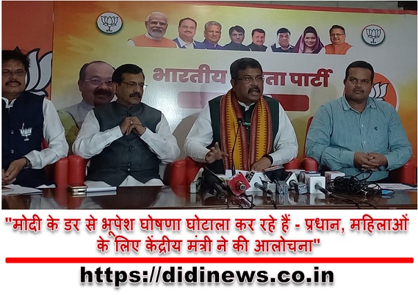 "मोदी के डर से भूपेश घोषणा घोटाला कर रहे हैं - प्रधान, महिलाओं के लिए केंद्रीय मंत्री ने की आलोचना"
