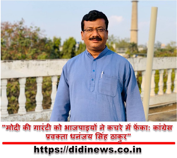 "मोदी की गारंटी को भाजपाइयों ने कचरे में फेंका: कांग्रेस प्रवक्ता धनंजय सिंह ठाकुर"