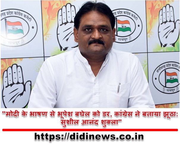 "मोदी के भाषण से भूपेश बघेल को डर, कांग्रेस ने बताया झूठा: सुशील आनंद शुक्ला"